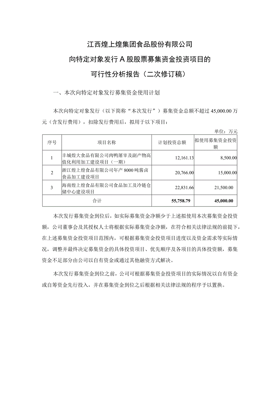 煌上煌：江西煌上煌集团食品股份有限公司向特定对象发行A股股票募集资金投资项目的可行性分析报告二次修订稿.docx_第1页