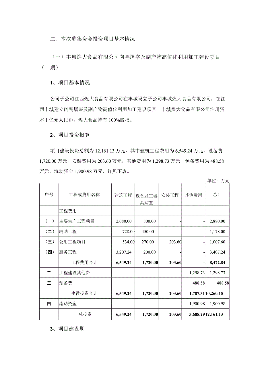 煌上煌：江西煌上煌集团食品股份有限公司向特定对象发行A股股票募集资金投资项目的可行性分析报告二次修订稿.docx_第2页