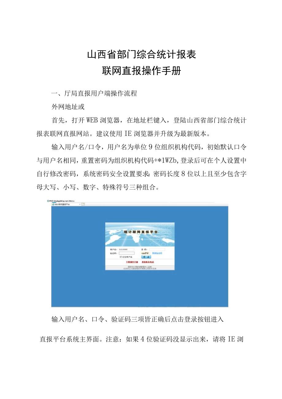 山西省部门综合统计报表联网直报操作手册.docx_第1页