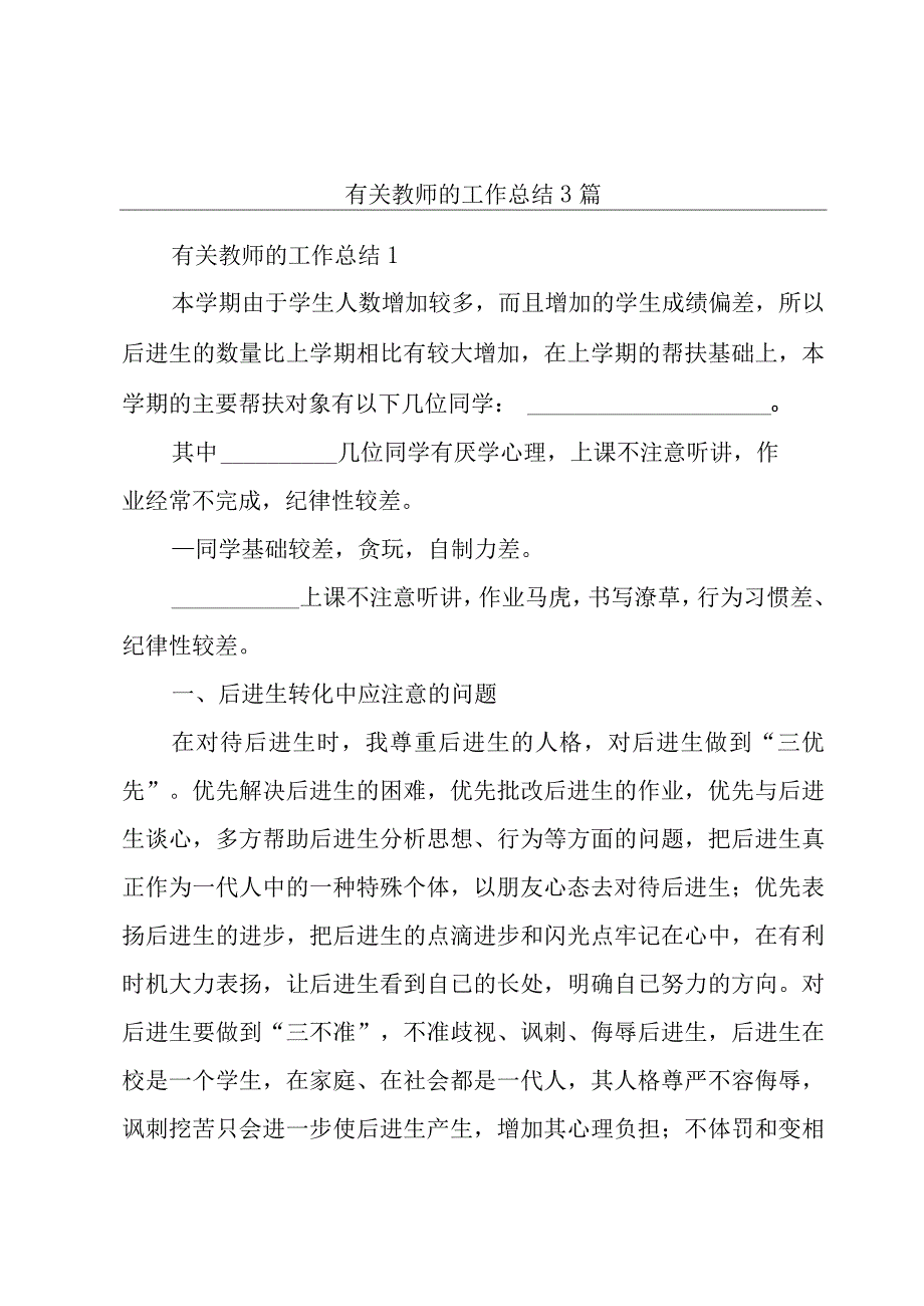 有关教师的工作总结3篇.docx_第1页