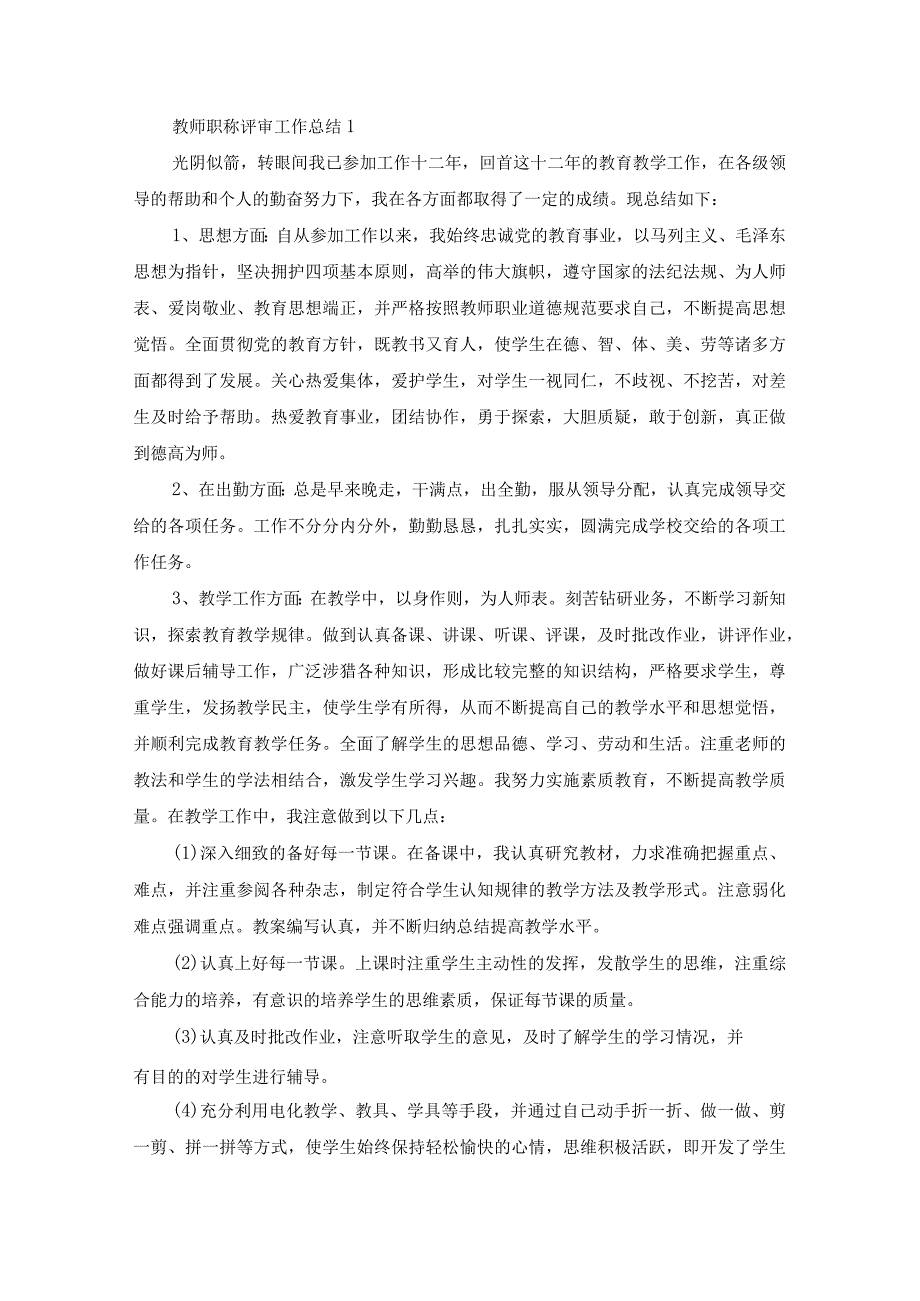 教师职称评审工作总结报告最新.docx_第1页