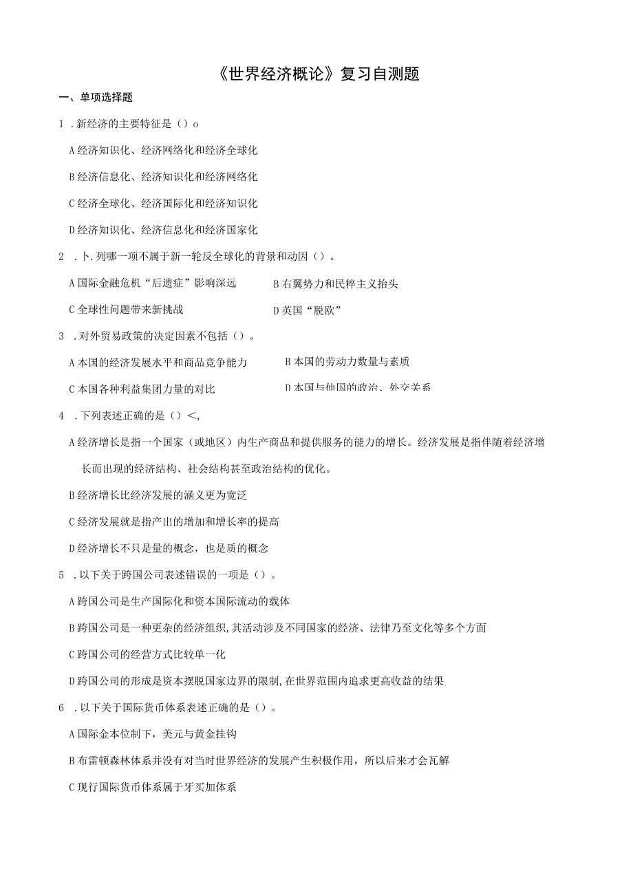 山东财经大学世界经济概论期末考试题及答案.docx_第1页