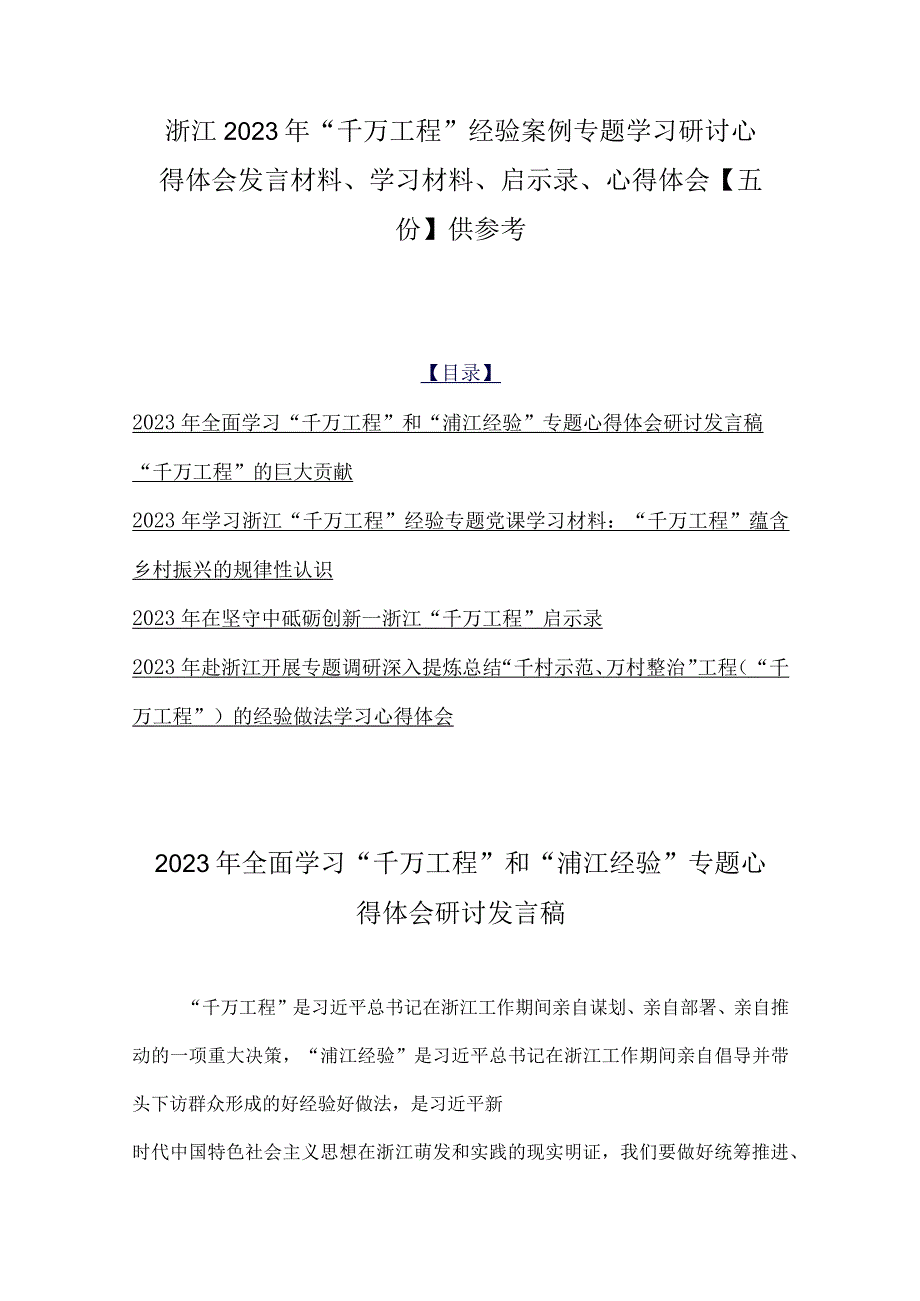 浙江2023年千万工程经验案例专题学习研讨心得体会发言材料学习材料启示录心得体会五份供参考.docx_第1页