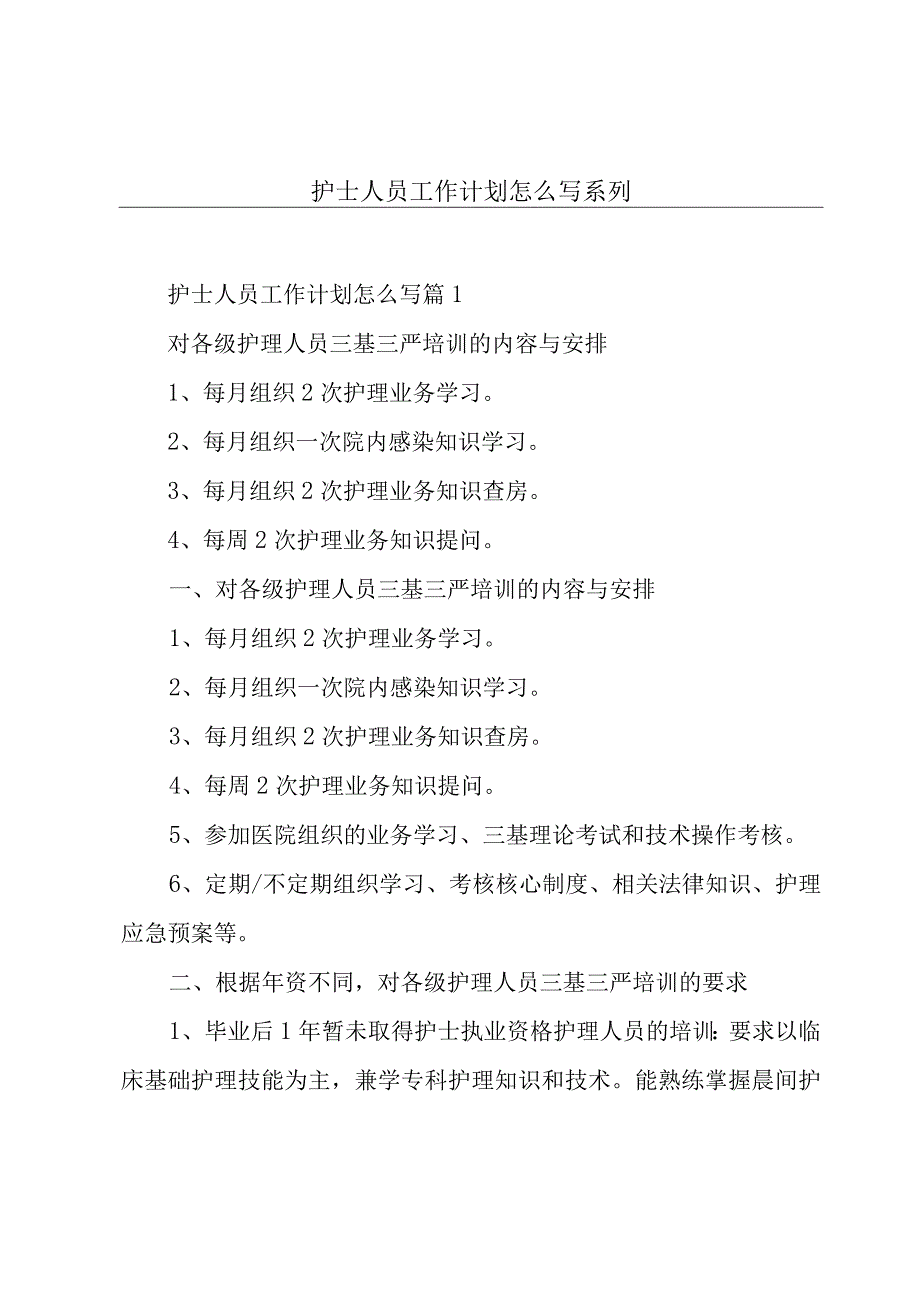 护士人员工作计划怎么写系列.docx_第1页