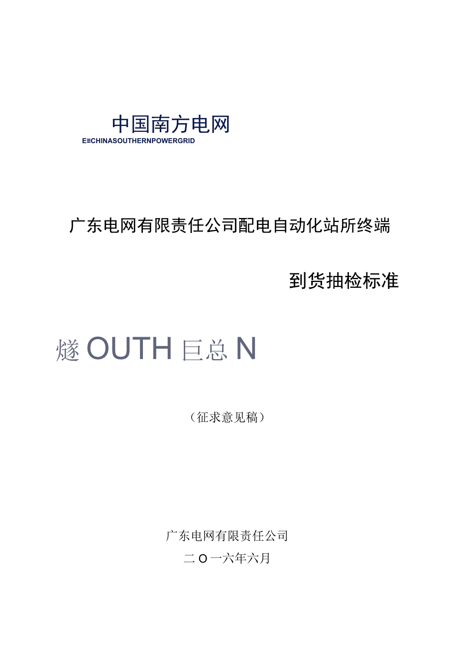 广东电网有限责任公司配电自动化站所终端到货抽检标准征求意见稿.docx_第1页