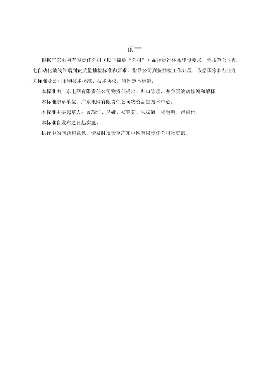 广东电网有限责任公司配电自动化站所终端到货抽检标准征求意见稿.docx_第3页