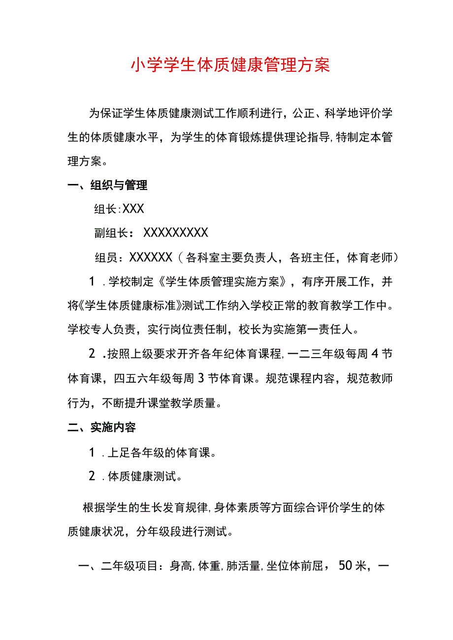 小学学生体质健康管理方案.docx_第1页