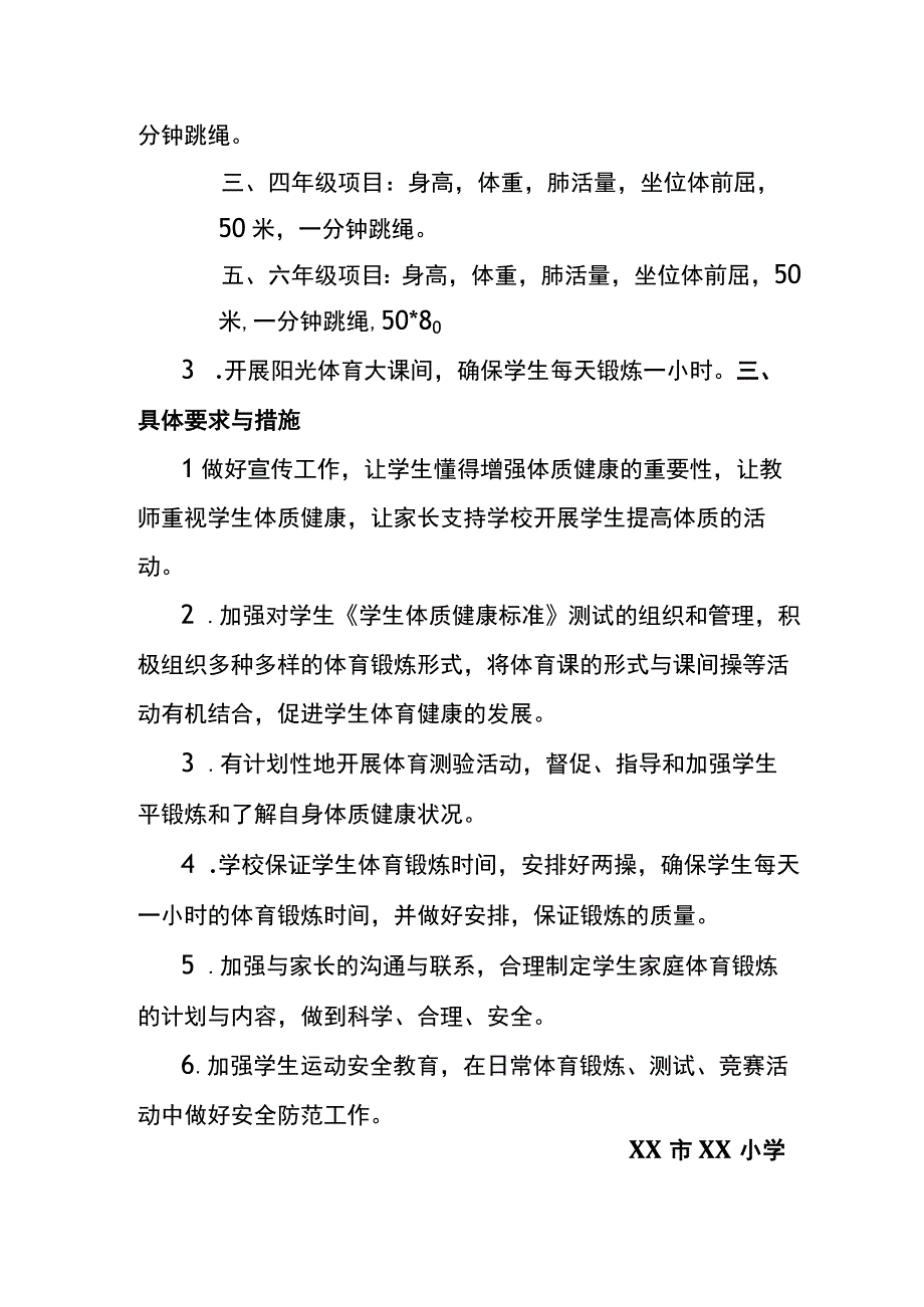 小学学生体质健康管理方案.docx_第2页