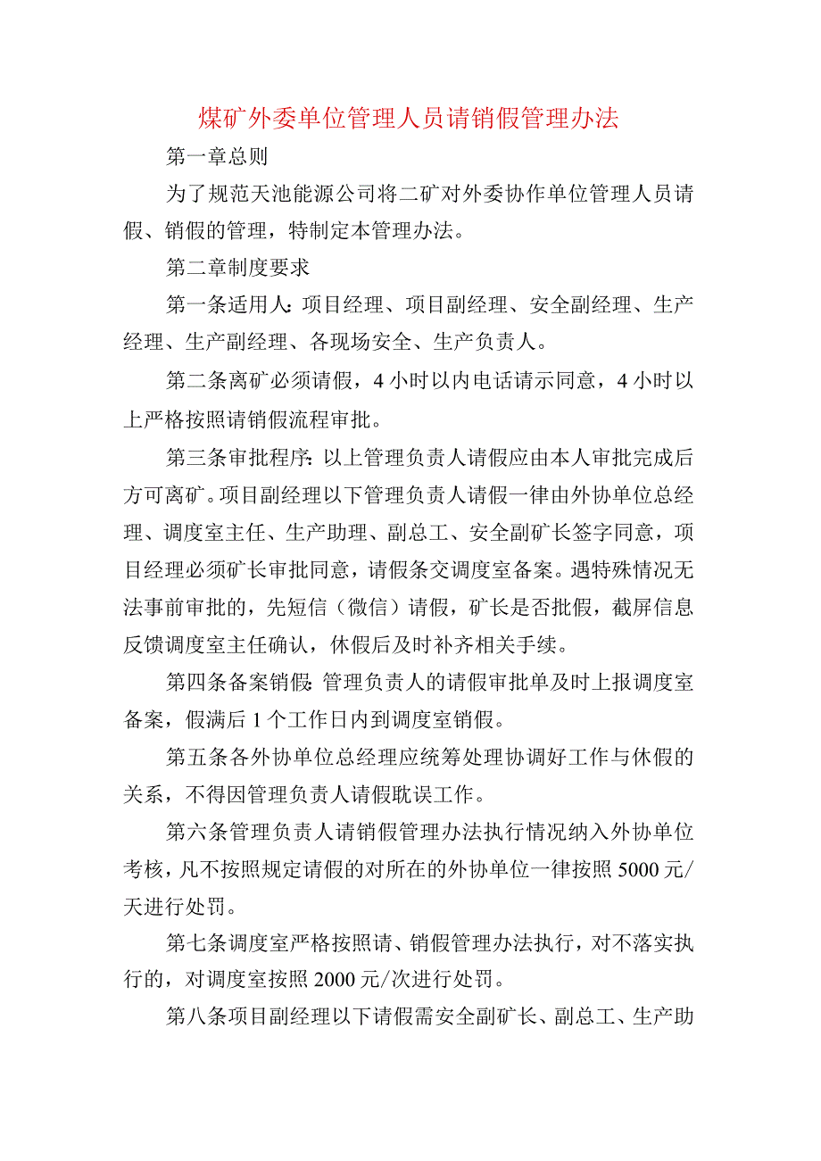 煤矿外委单位管理人员请销假管理办法.docx_第1页