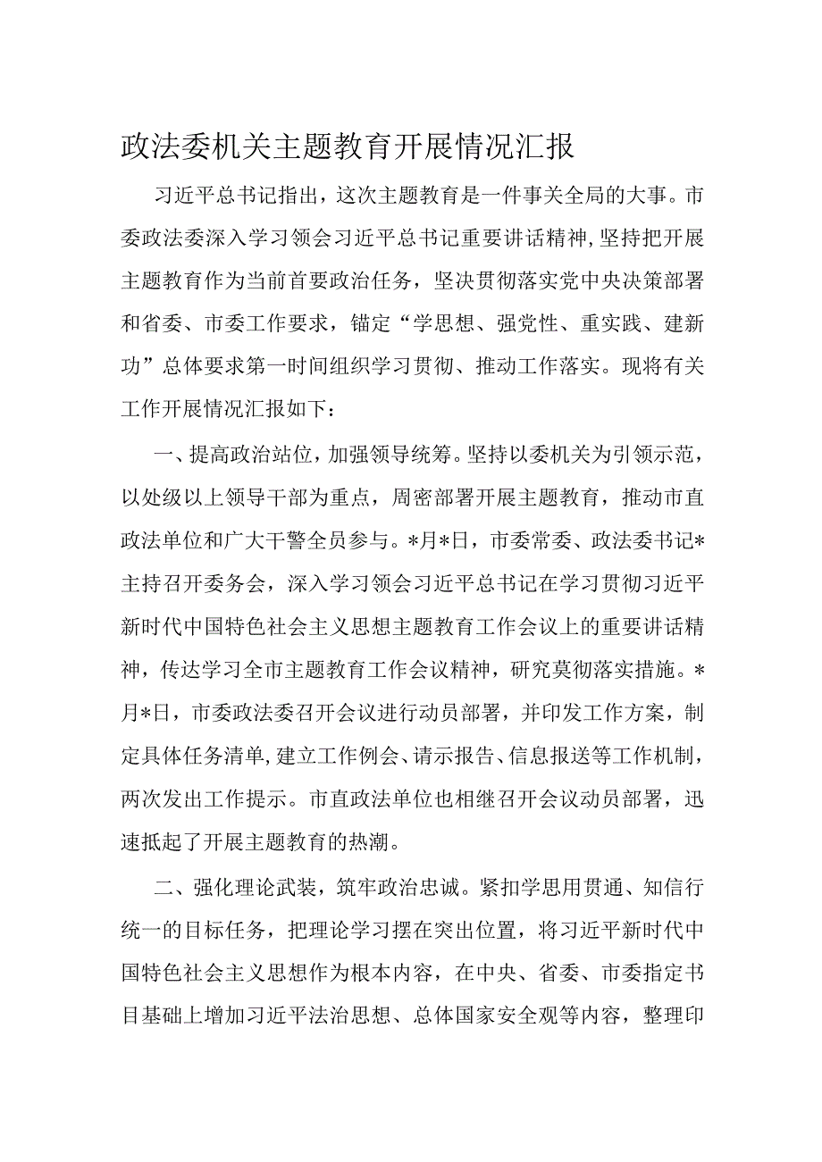 政法委机关主题教育开展情况汇报.docx_第1页