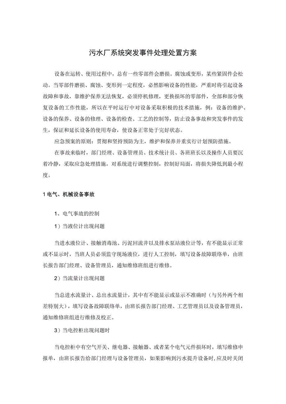 污水厂系统突发事件处理处置方案.docx_第1页