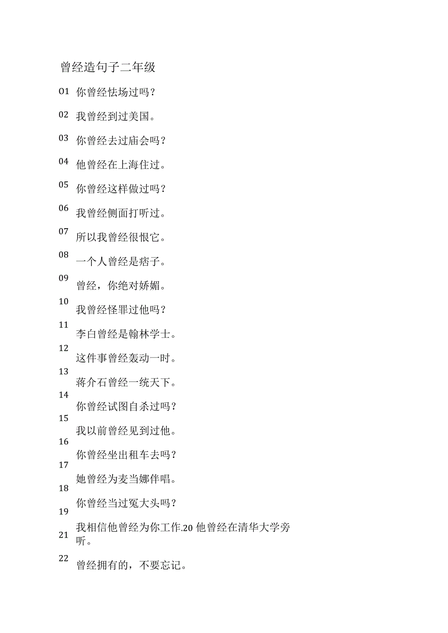 曾经造句子二年级.docx_第1页