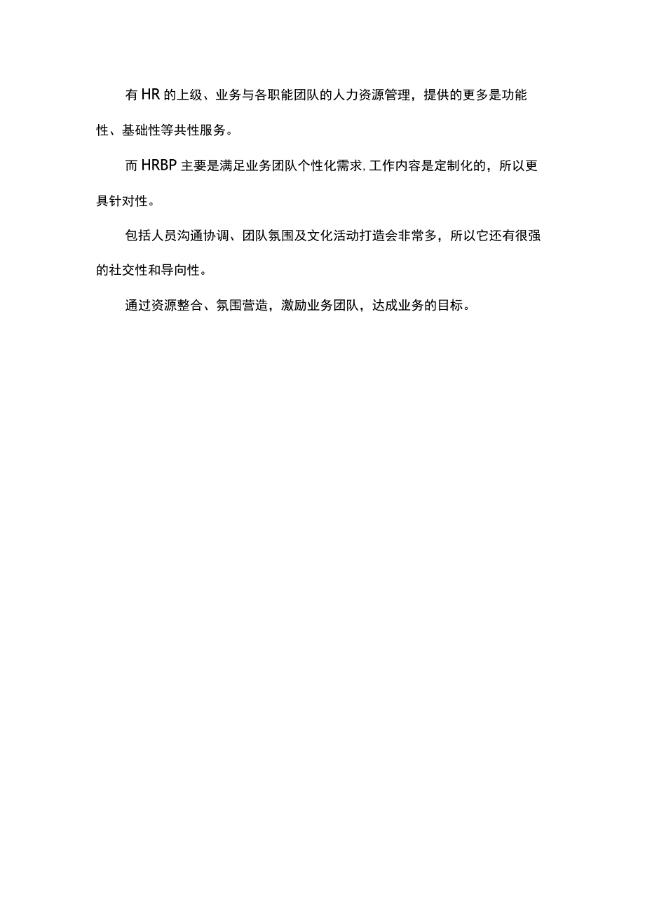 总是在做招聘我是一个假的HRBP吗.docx_第3页