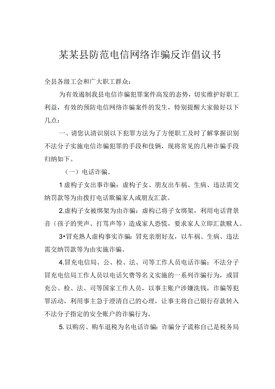 某某县防范电信网络诈骗反诈倡议书.docx_第1页