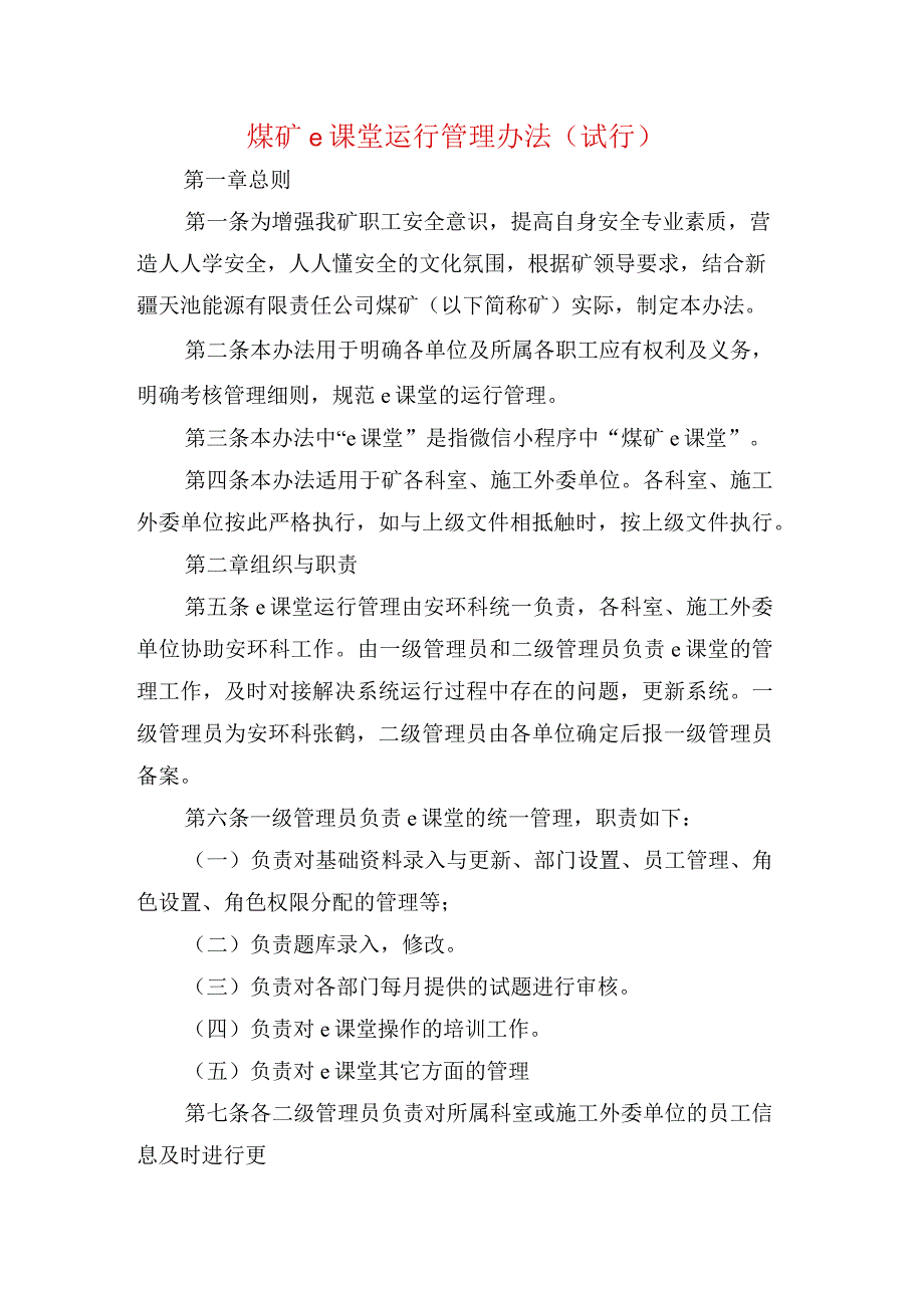 煤矿e课堂运行管理办法 试行.docx_第1页