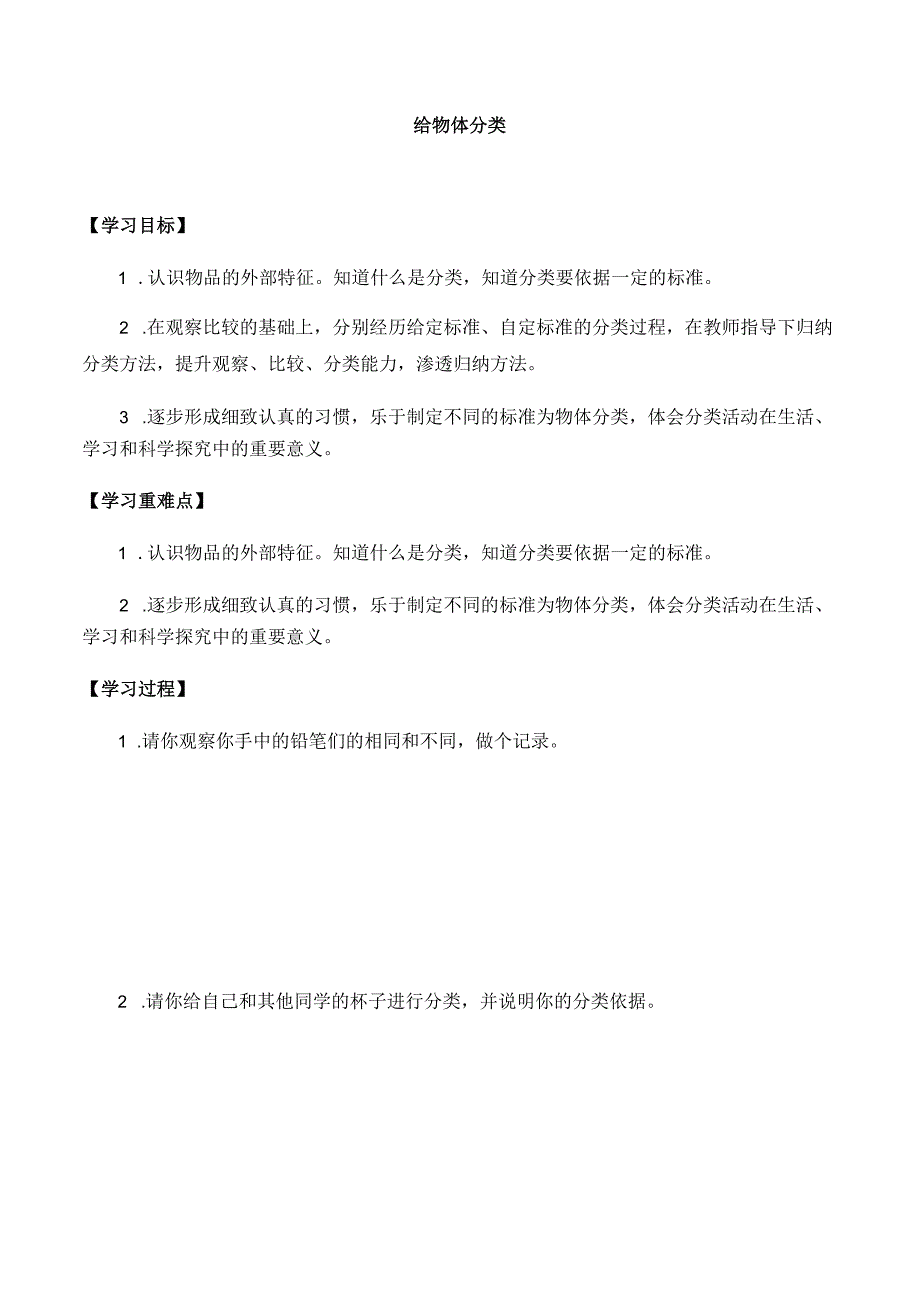 湘科版小学科学一上13 给物体分类导学案.docx_第1页