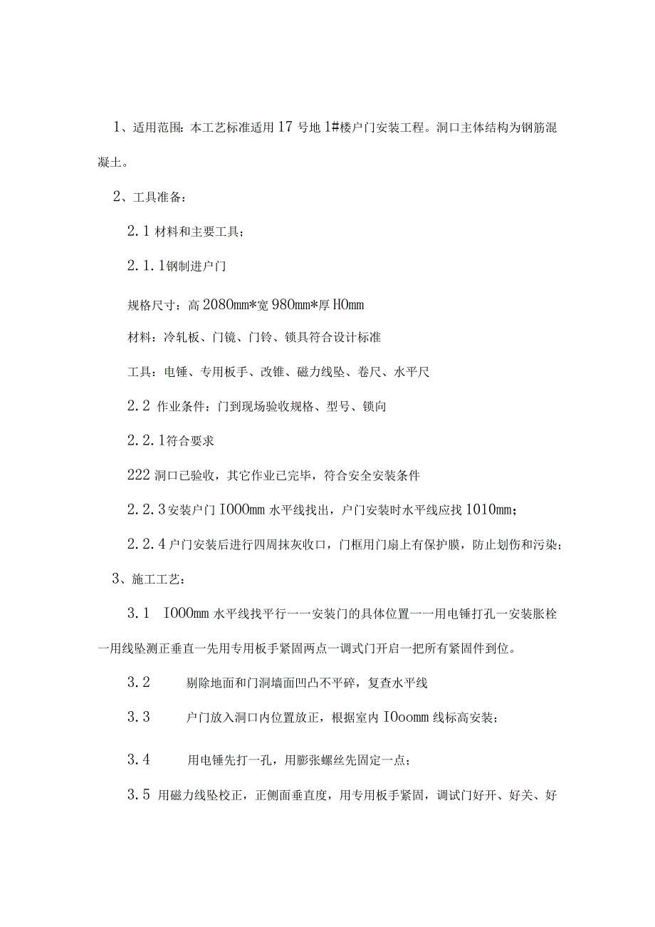 户门安装技术交底.docx_第1页