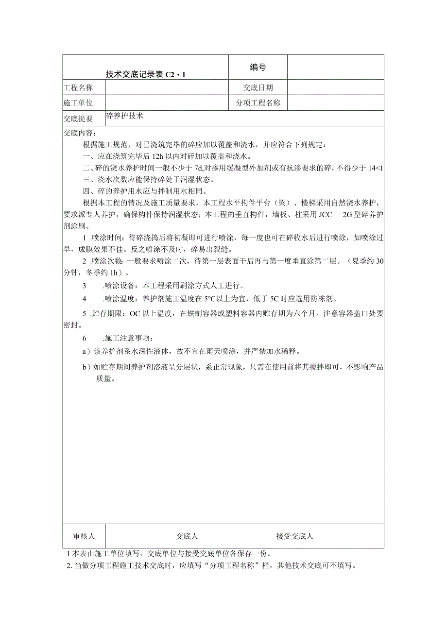 混凝土养护技术交底.docx_第1页