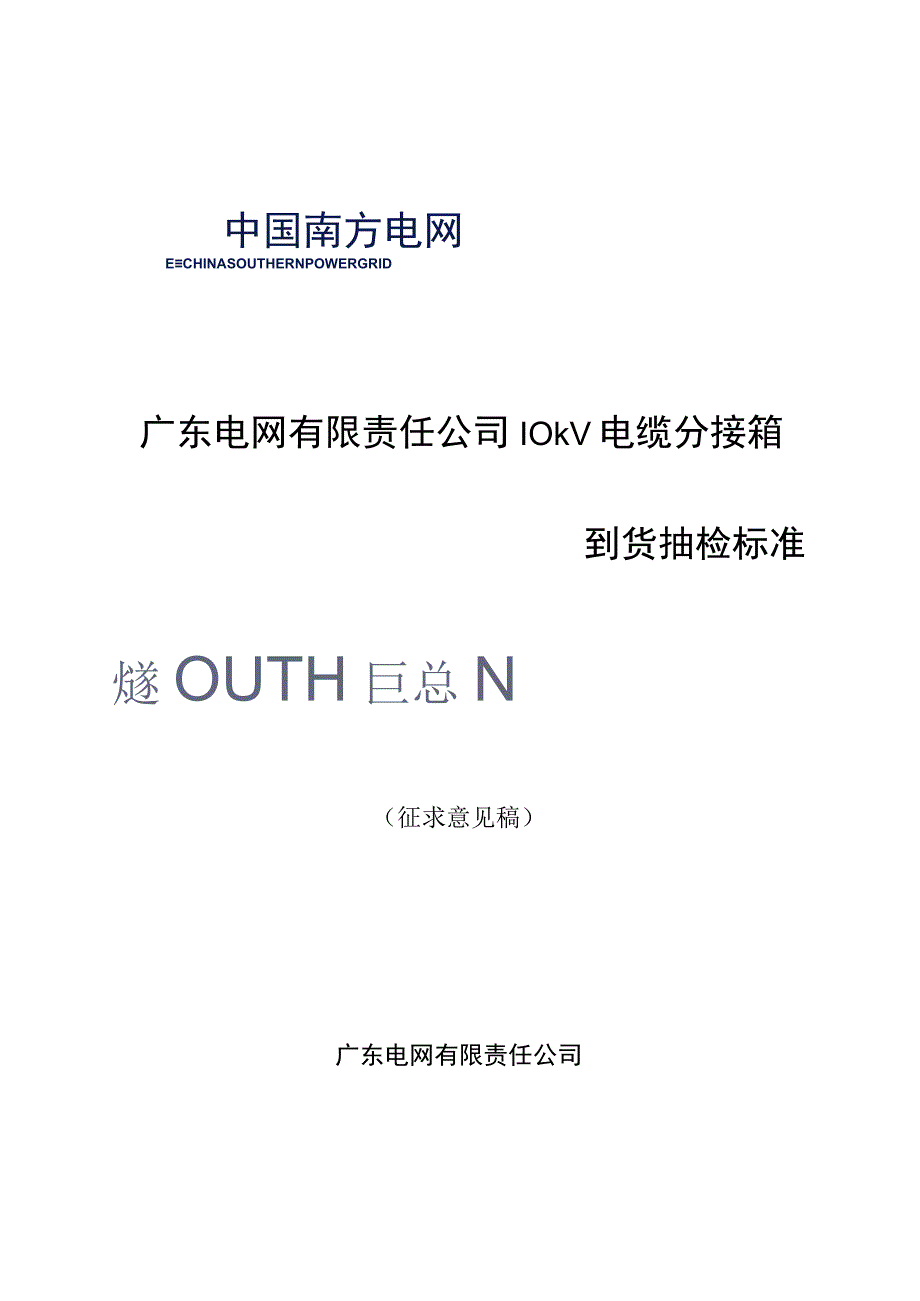 广东电网有限责任公司10kV电缆分接箱到货抽检标准征求意见稿.docx_第1页