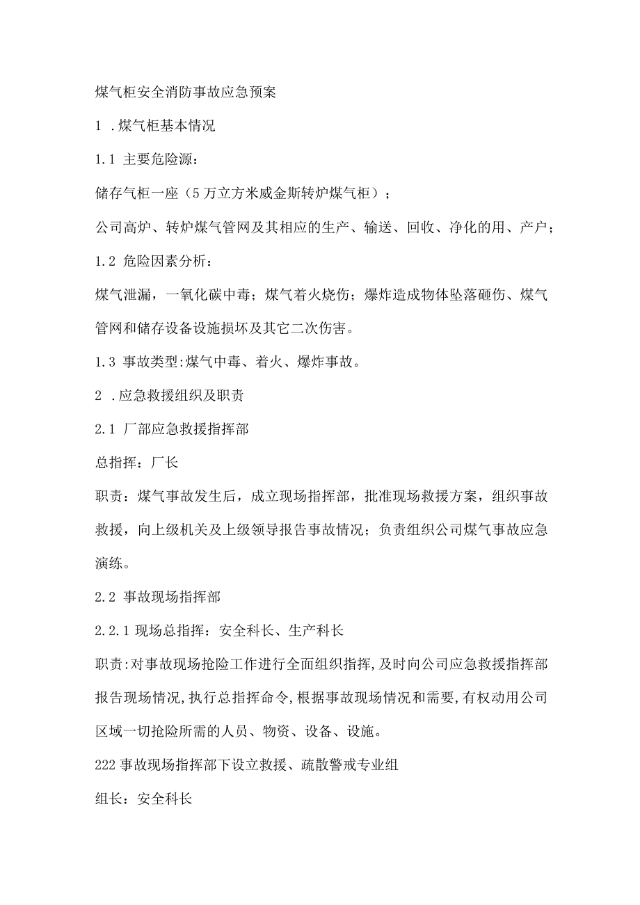 煤气柜安全消防事故应急预案.docx_第1页