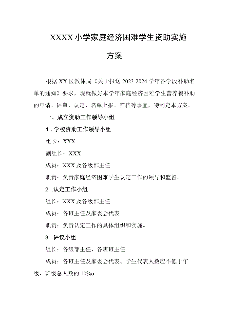 小学家庭经济困难学生资助实施方案.docx_第1页