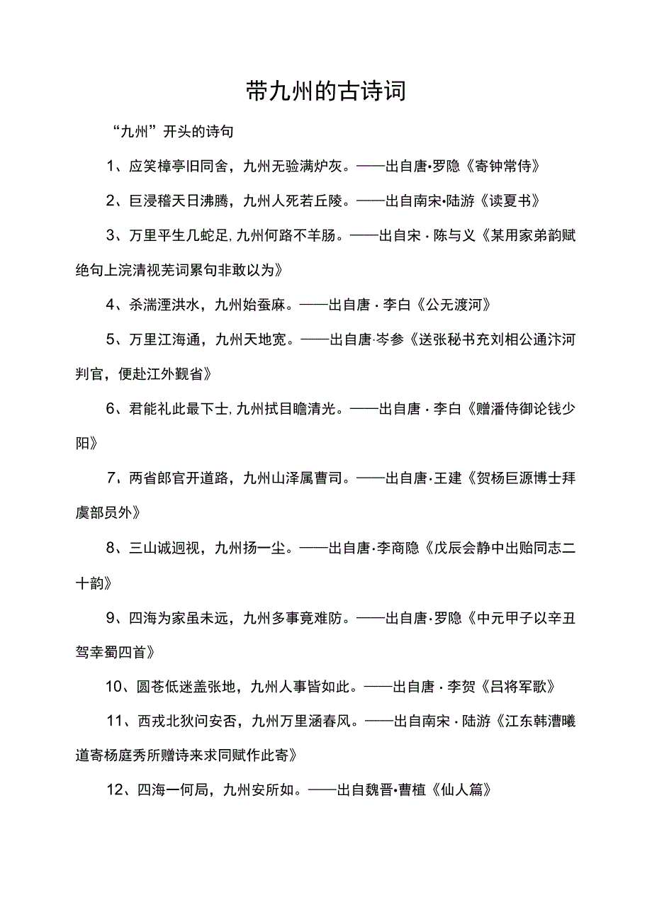 带九州的古诗词.docx_第1页