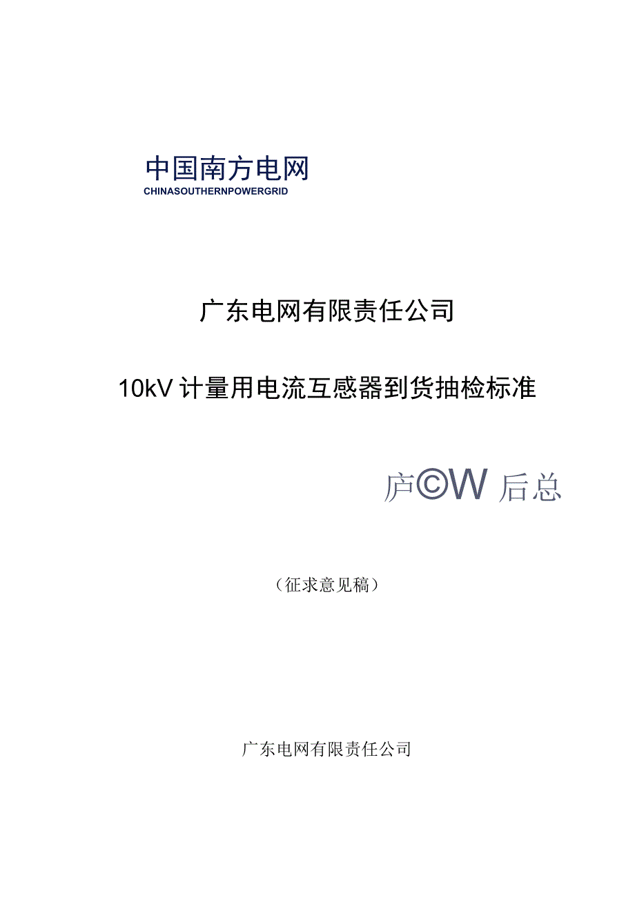 广东电网有限责任公司10kV计量用电流互感器到货抽检标准征求意见稿.docx_第1页