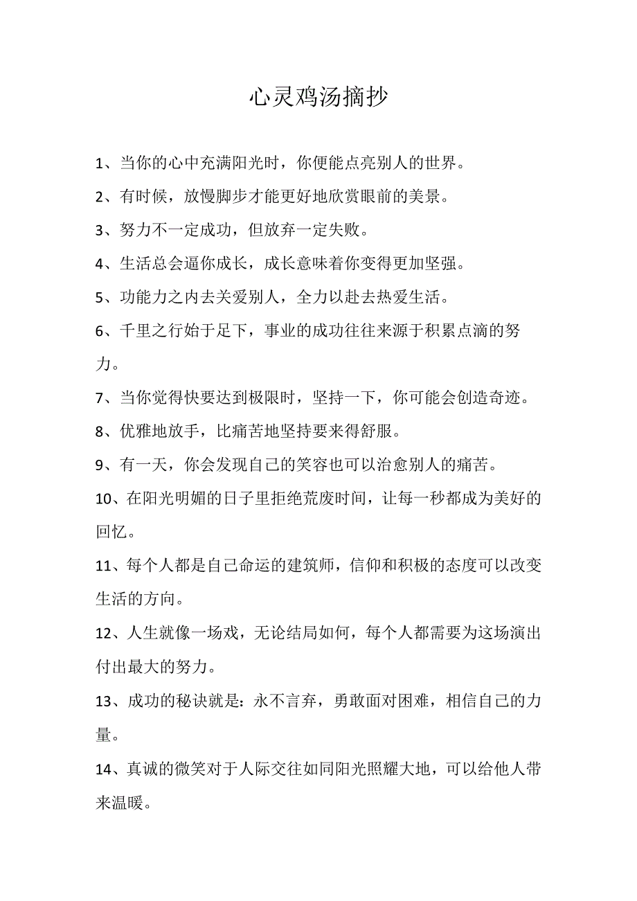 心灵鸡汤 摘抄.docx_第1页