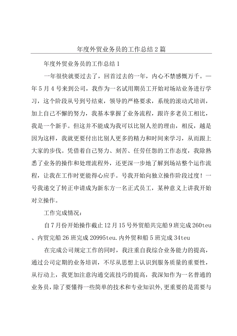 年度外贸业务员的工作总结2篇.docx_第1页