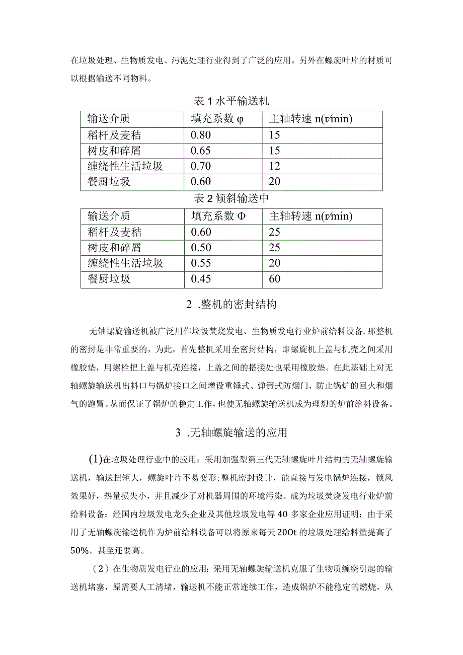 无轴螺旋的应用.docx_第2页