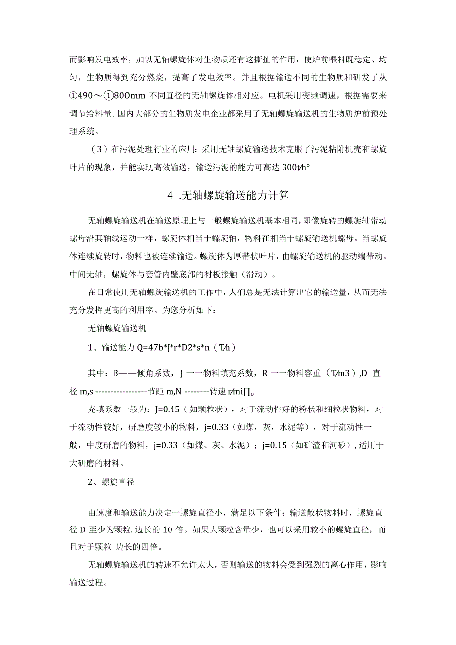 无轴螺旋的应用.docx_第3页