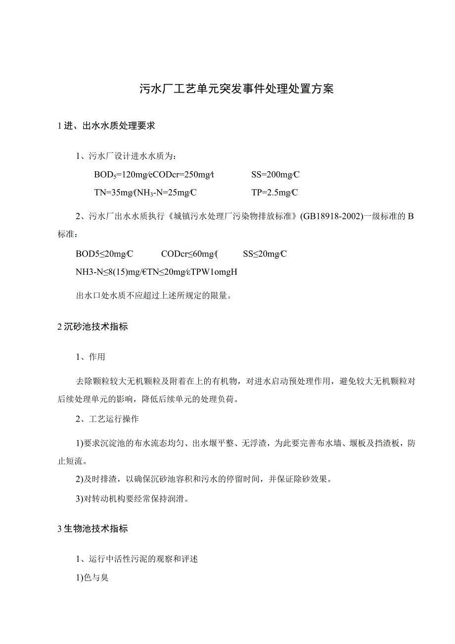 污水厂工艺单元突发事件处理处置方案.docx_第1页