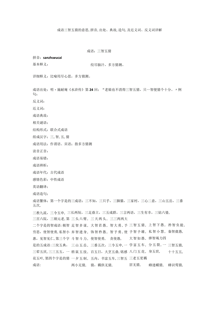 成语三智五猜的意思,拼音,出处典故,造句,及近义词反义词详解.docx_第1页