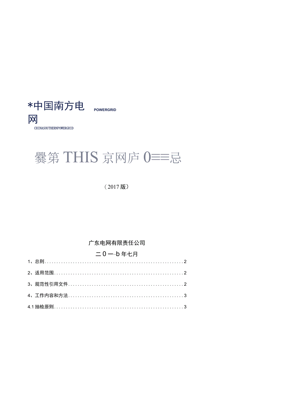 广东电网有限责任公司变电站内线缆专项抽检标准2017版.docx_第1页