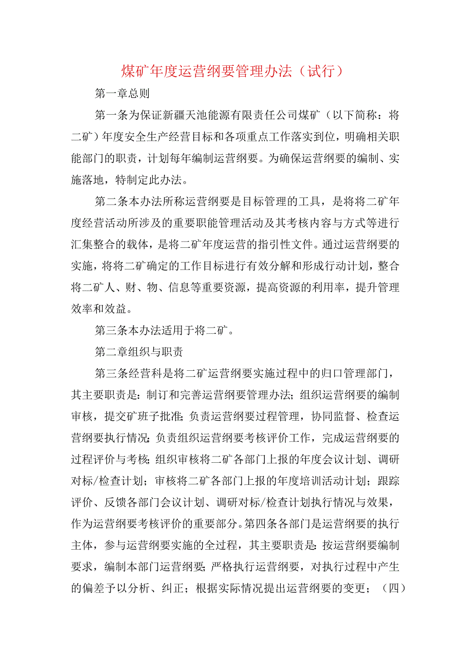 煤矿年度运营纲要管理办法.docx_第1页