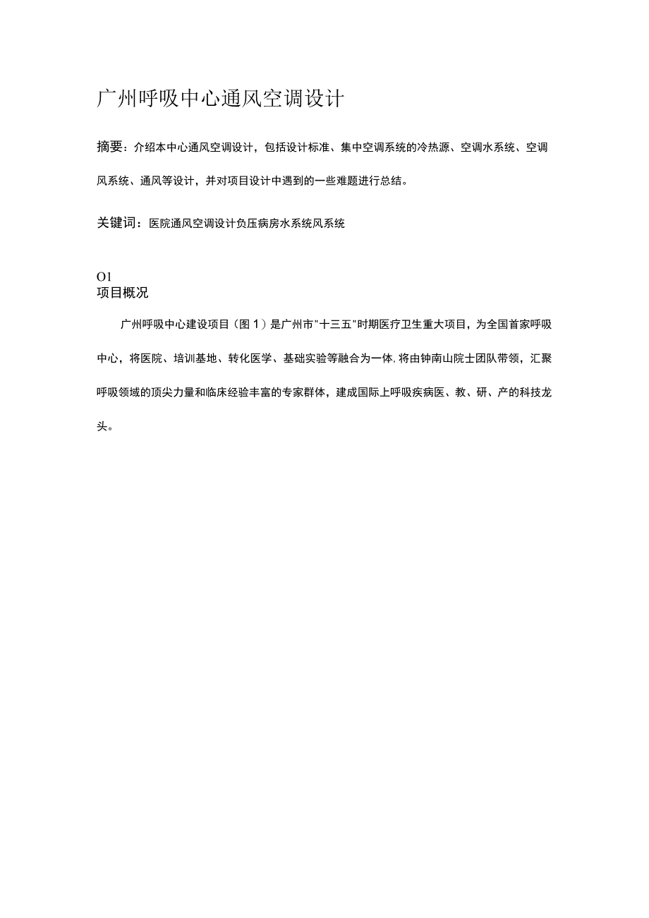 广州呼吸中心通风空调设计.docx_第1页