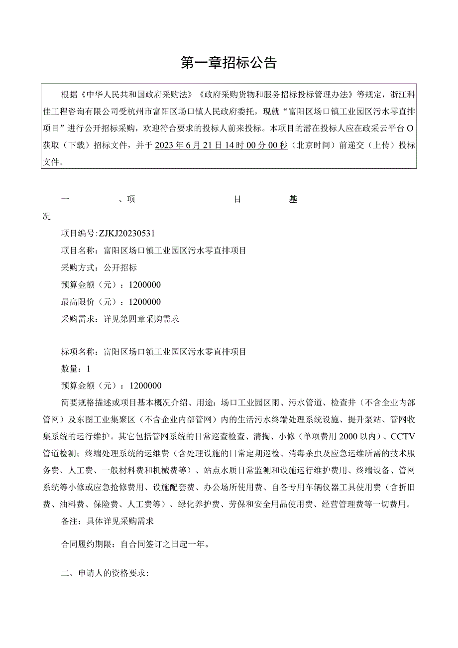 工业园区污水零直排项目招标文件.docx_第3页