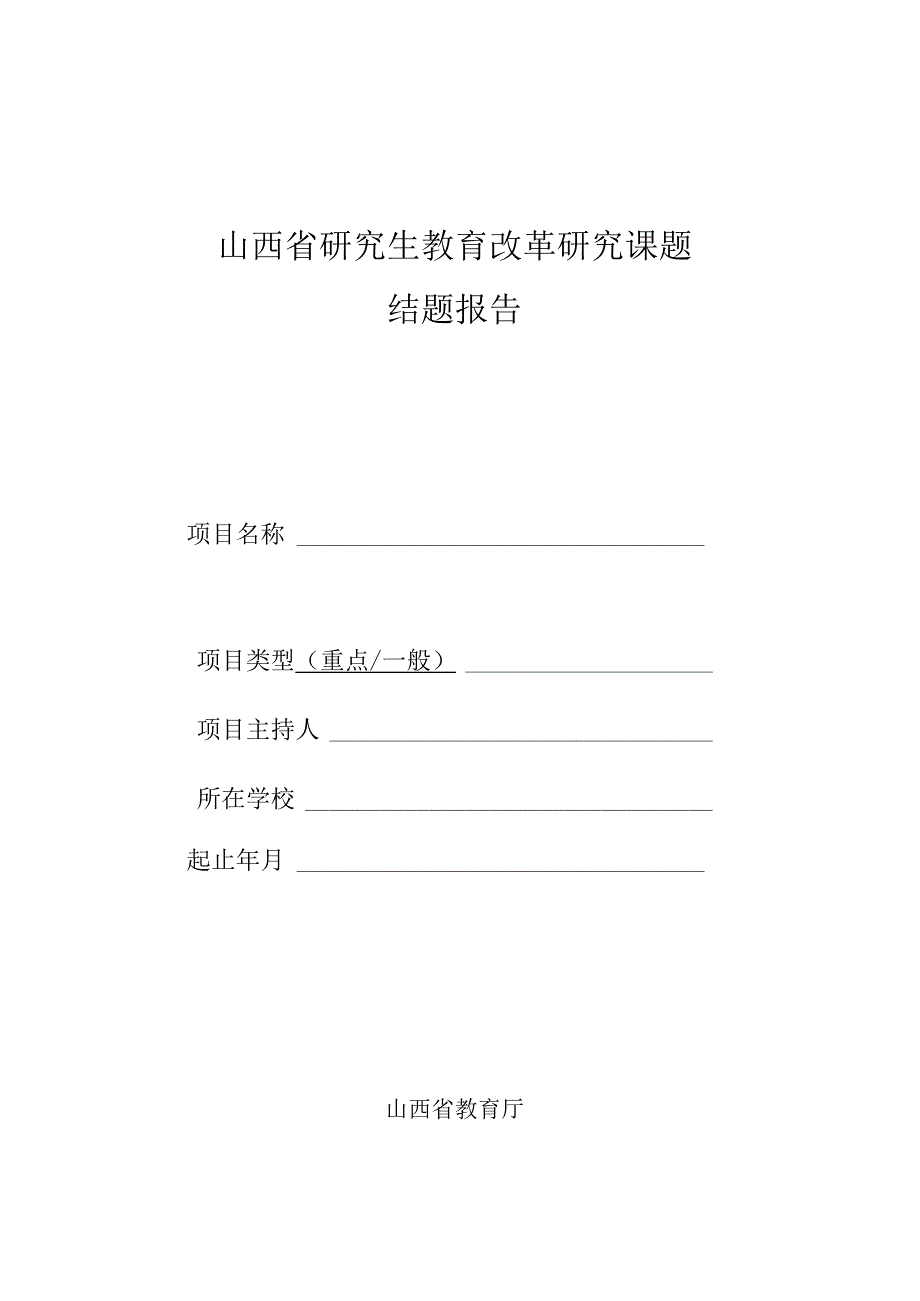 山西省研究生教育改革研究课题结题报告.docx_第1页