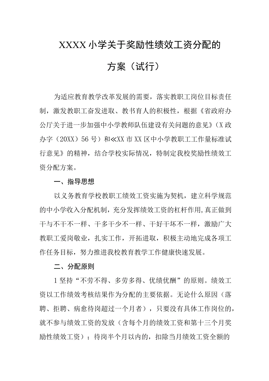 小学关于奖励性绩效工资分配的方案试行.docx_第1页