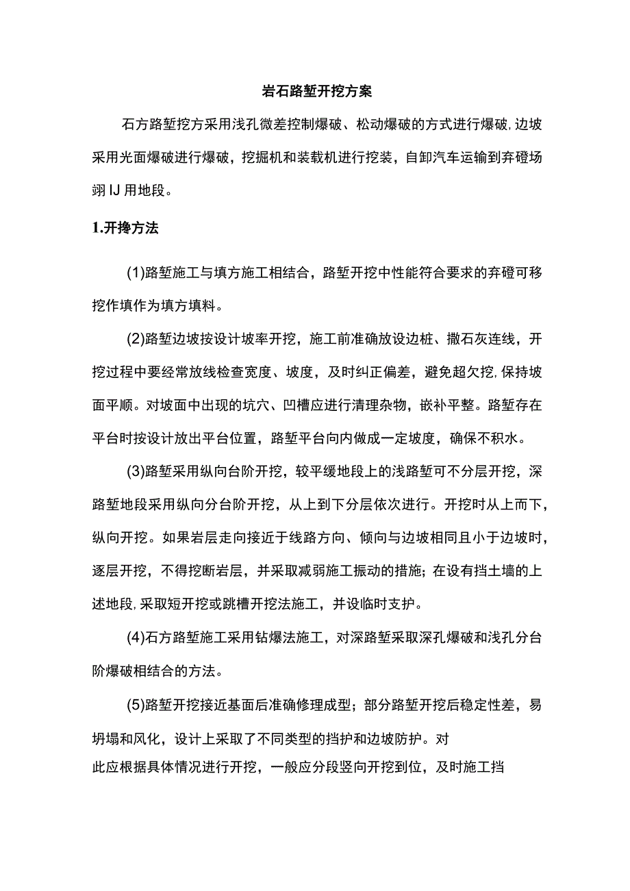 岩石路堑开挖方案.docx_第1页