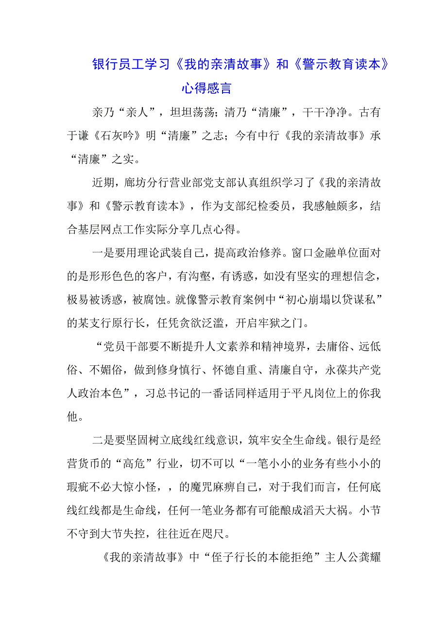 柜台员工学习《我的亲清故事》《警示教育读本》感悟感想三篇.docx_第1页