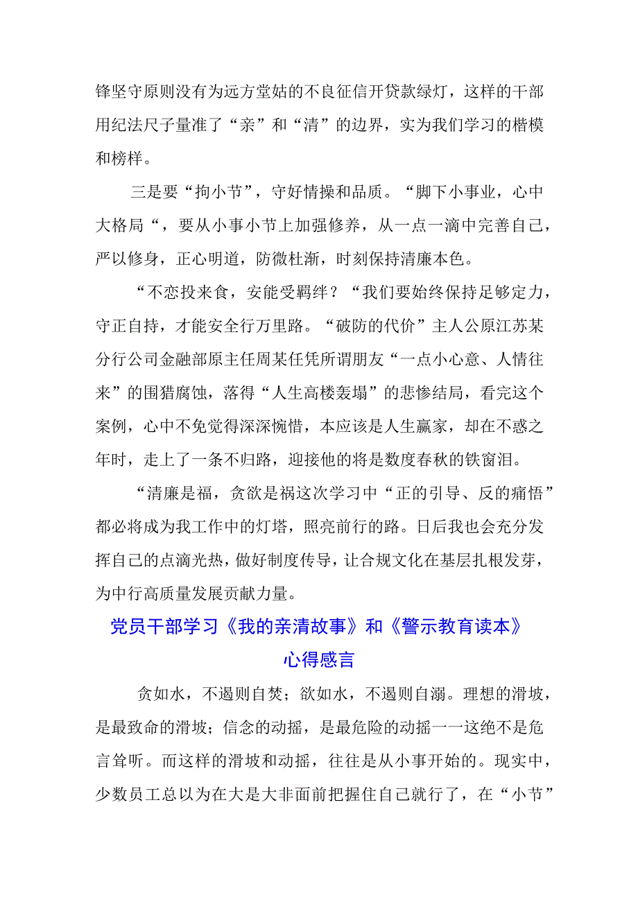 柜台员工学习《我的亲清故事》《警示教育读本》感悟感想三篇.docx_第2页