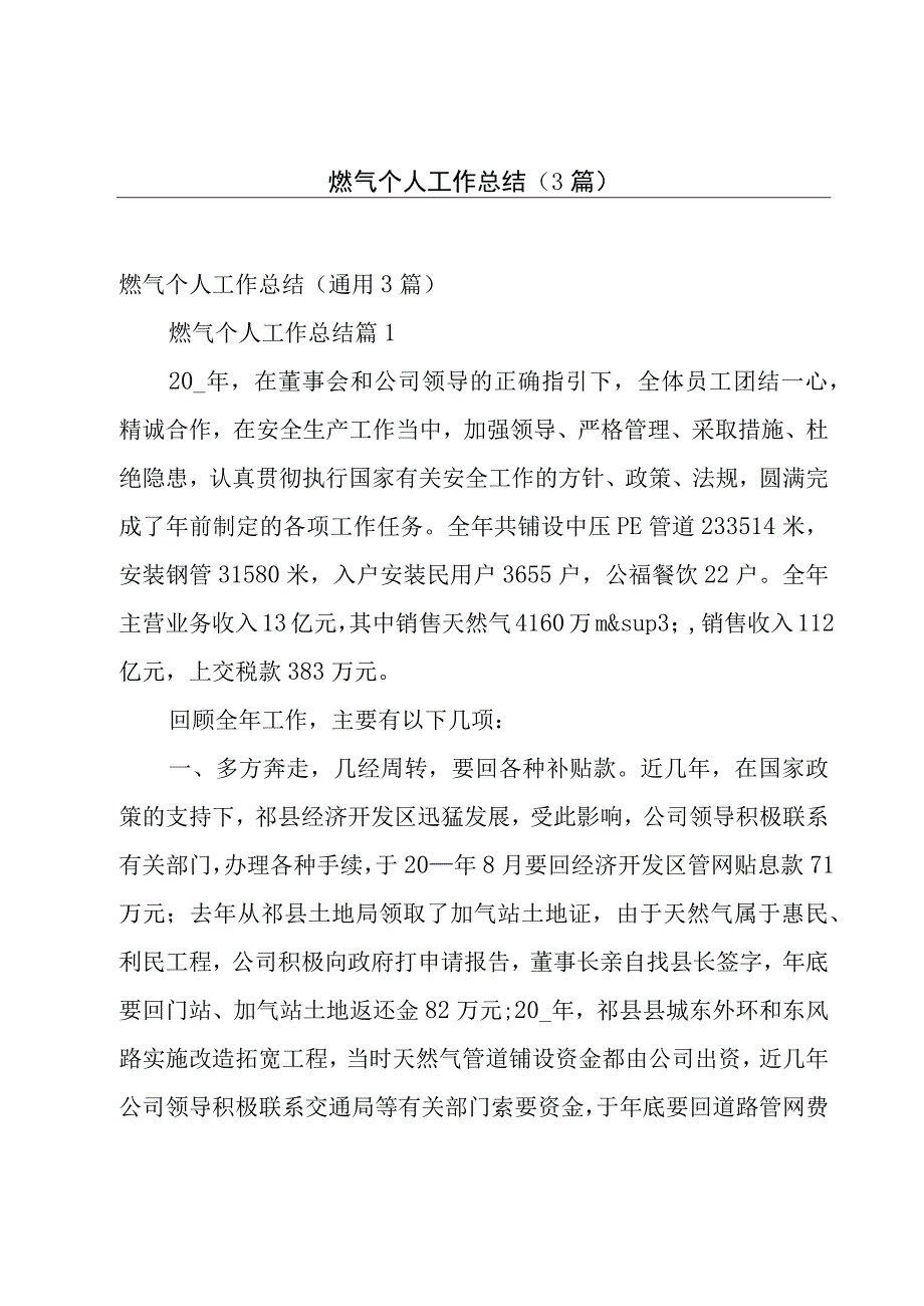 燃气个人工作总结3篇.docx_第1页