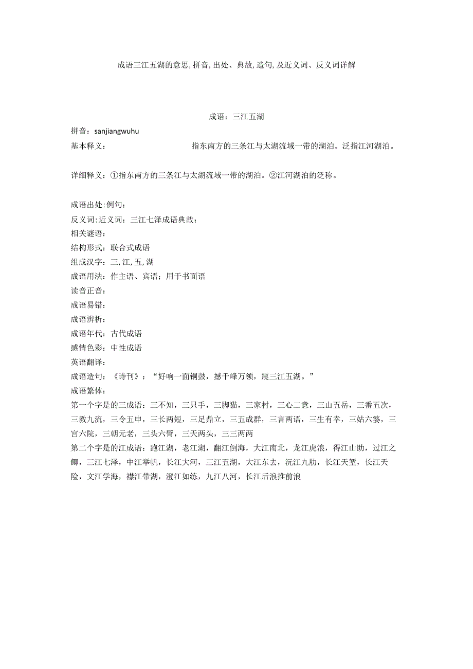 成语三江五湖的意思,拼音,出处典故,造句,及近义词反义词详解.docx_第1页