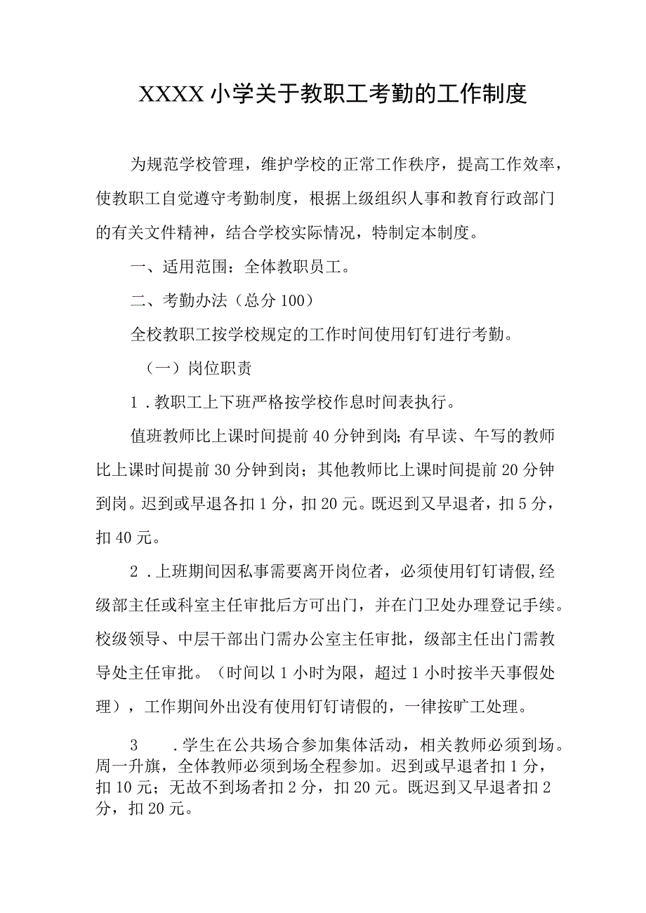 小学关于教职工考勤的工作制度.docx_第1页