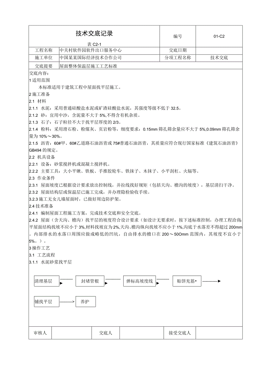 常用屋面找平施工工艺标准技术交底.docx_第1页