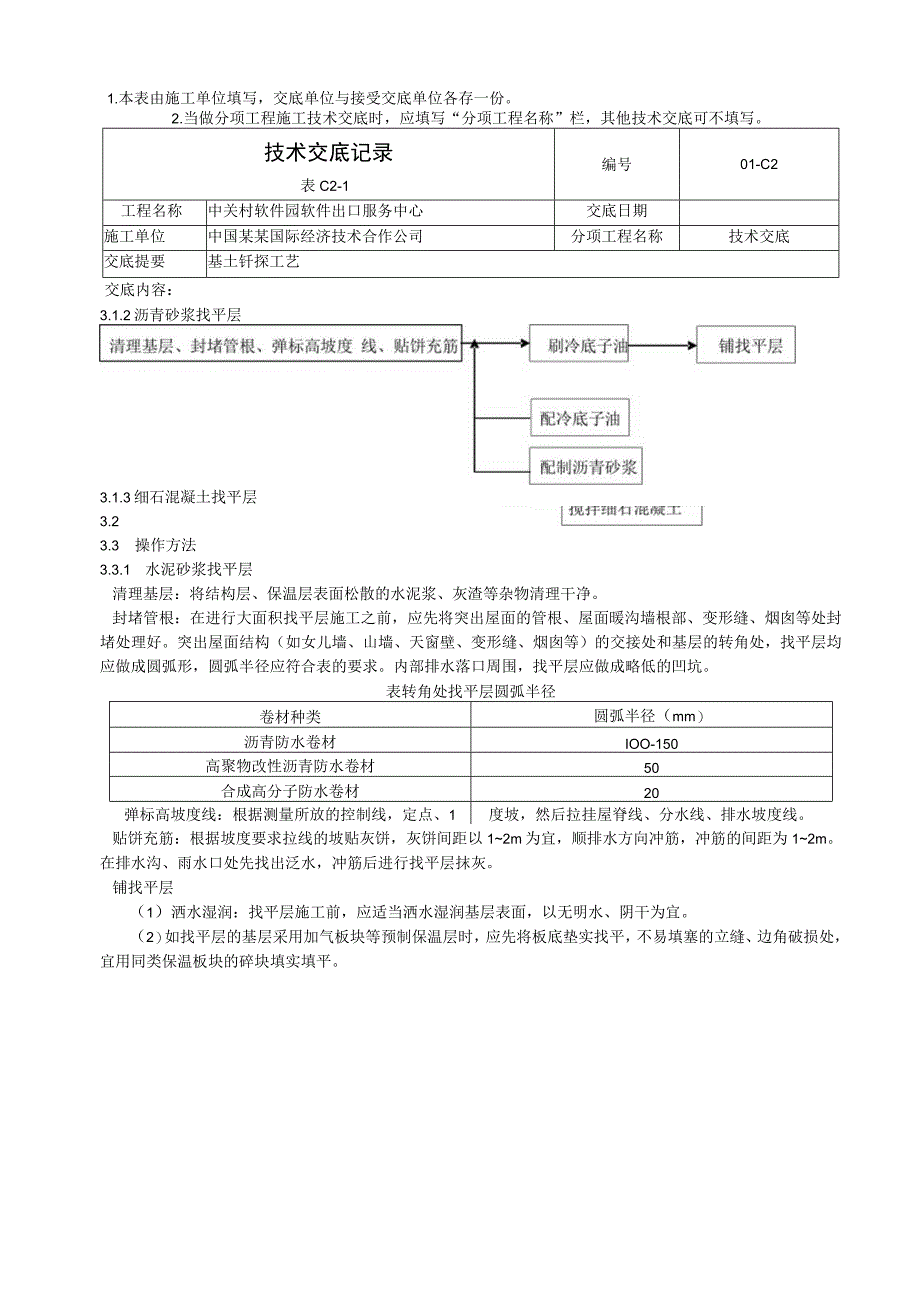 常用屋面找平施工工艺标准技术交底.docx_第2页