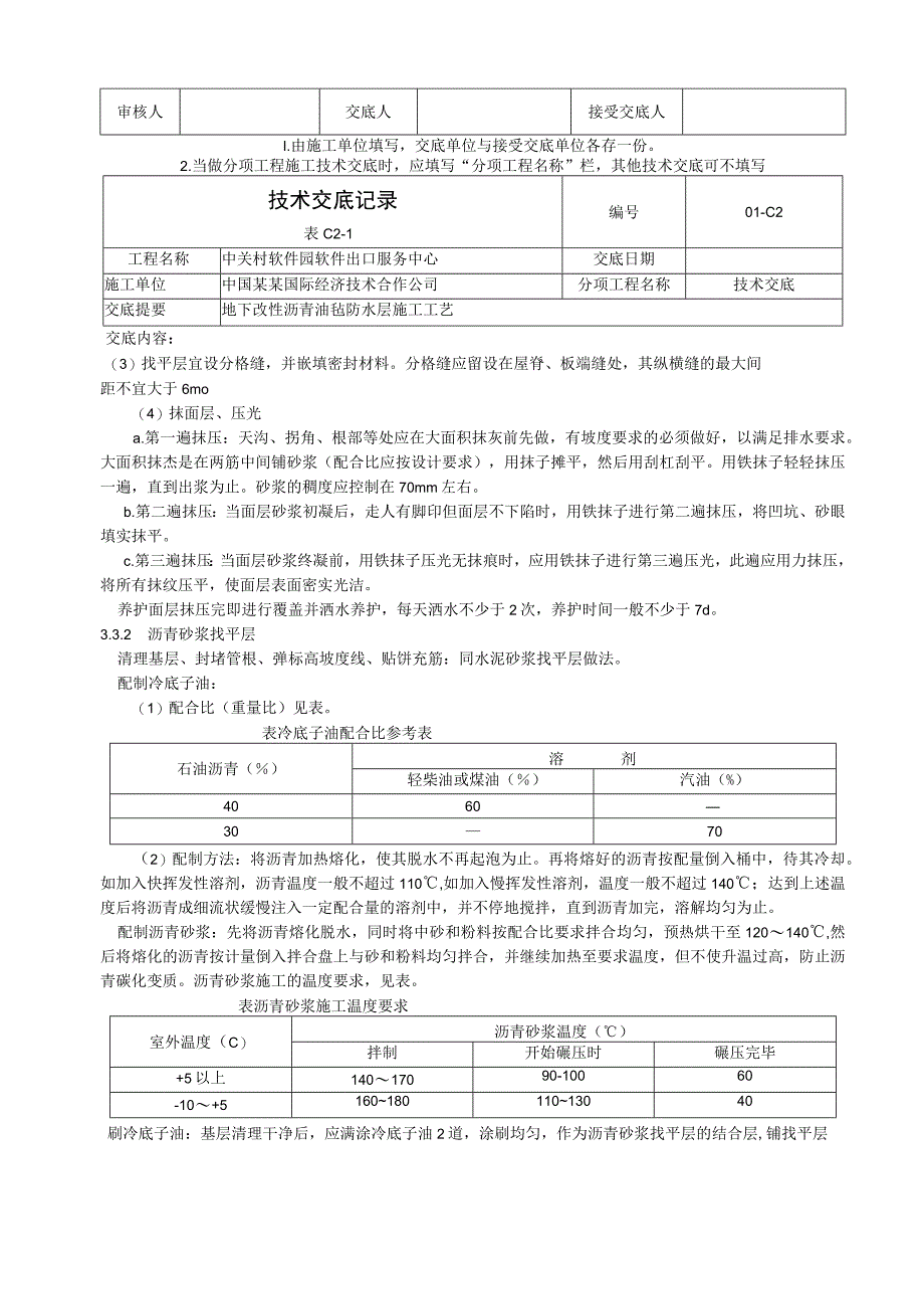 常用屋面找平施工工艺标准技术交底.docx_第3页