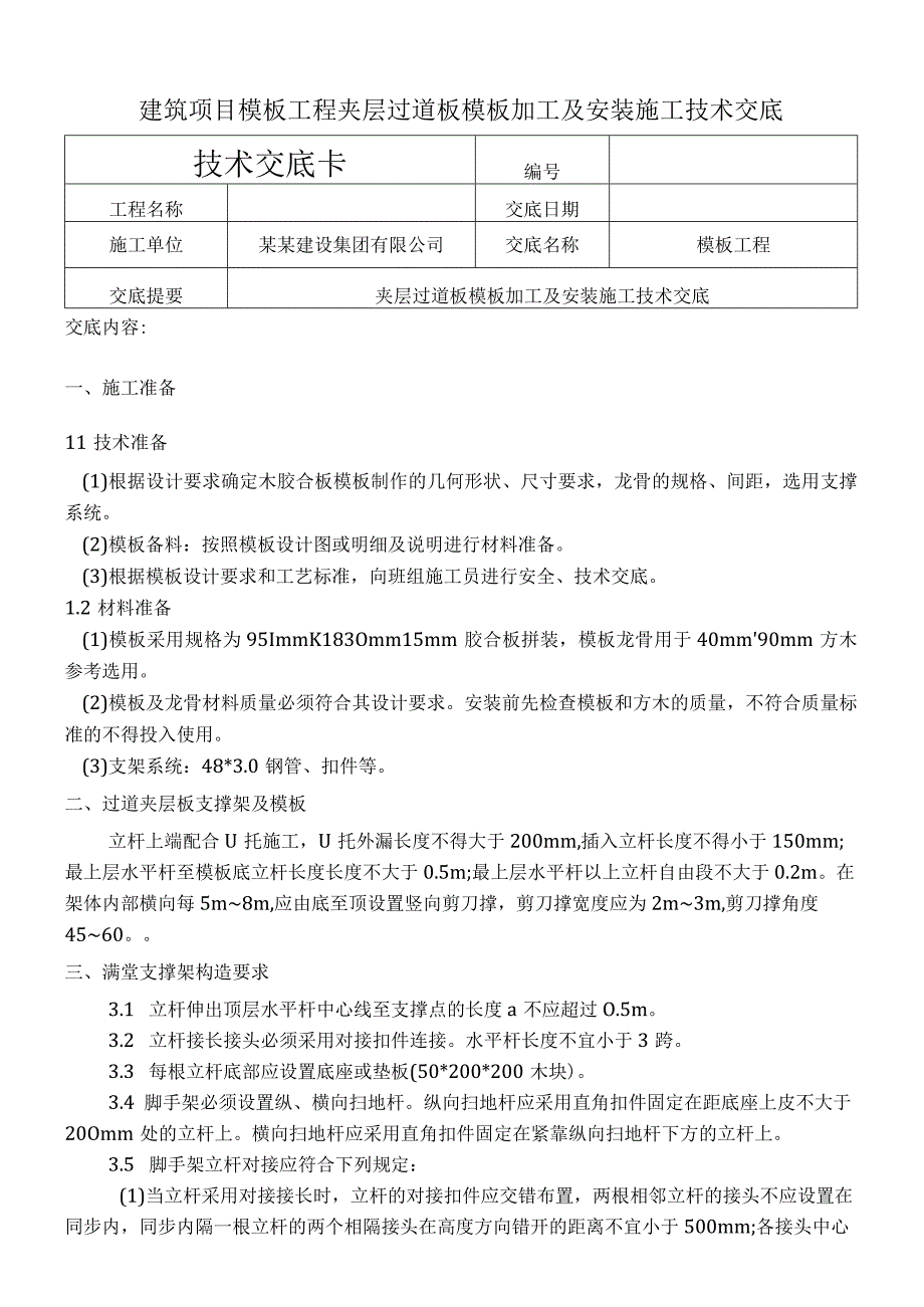 建筑项目夹层过道板模板加工及安装交底.docx_第1页