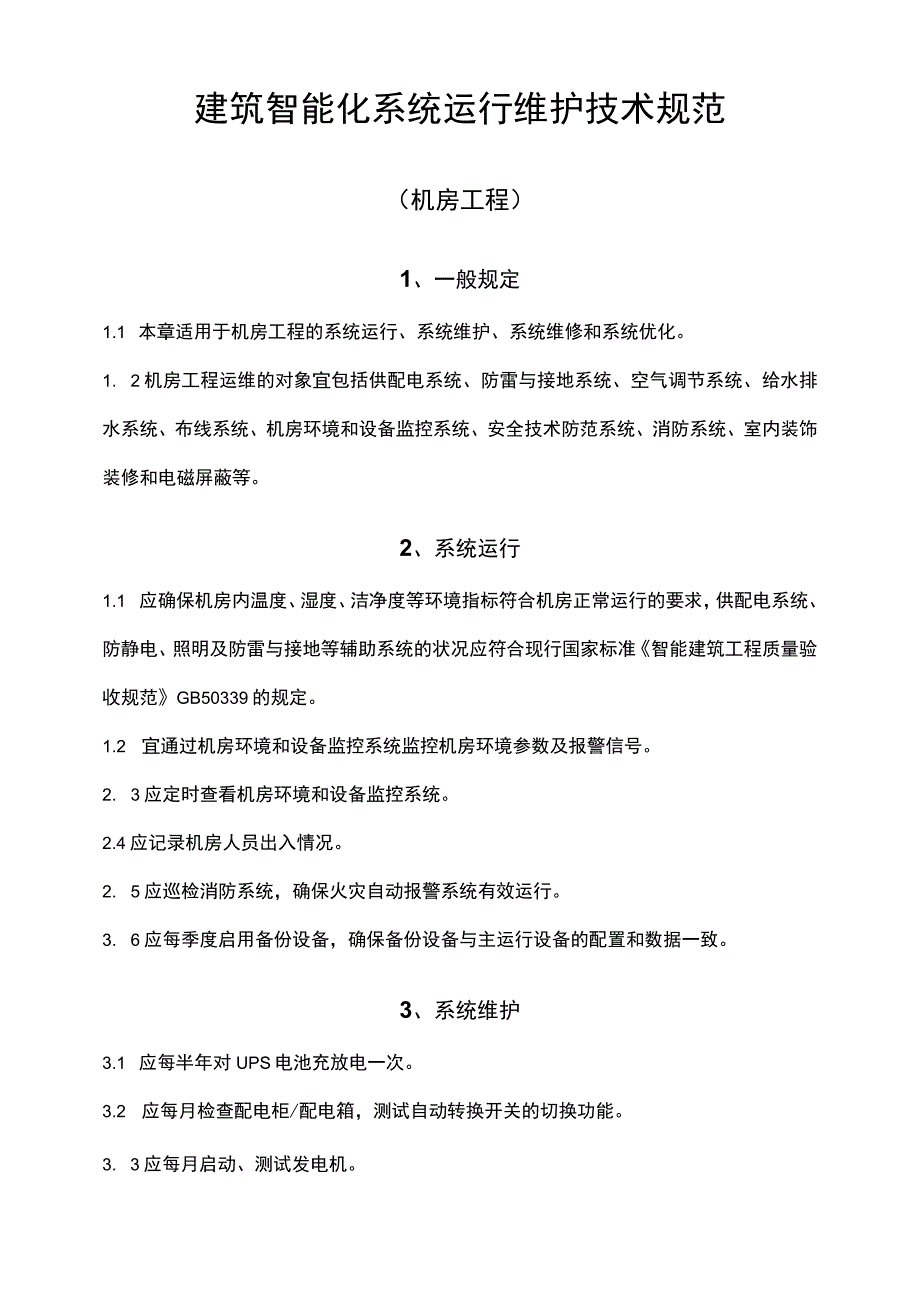 建筑智能化系统运行维护技术规范.docx_第1页